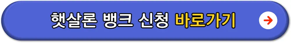 햇살론대출자격조건