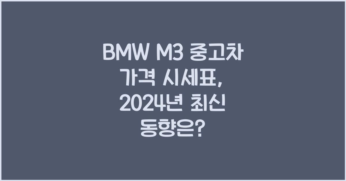 BMW M3 중고차 가격 시세표