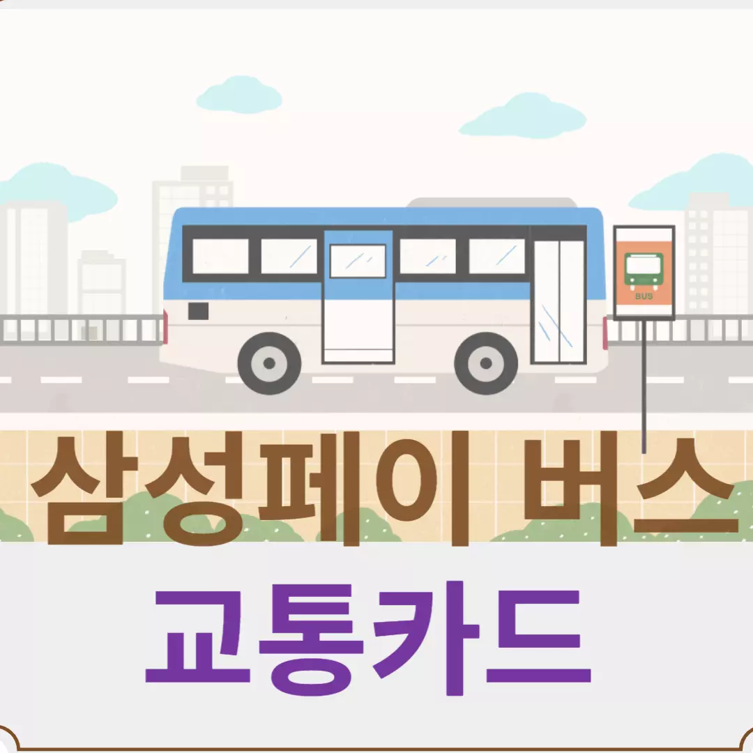 "삼성페이로 버스를" 삼성페이 티머니 교통카드 사용법