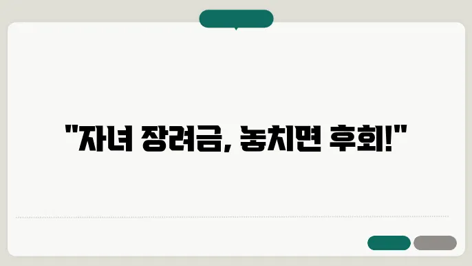 자녀 장려금 싮삤 조건