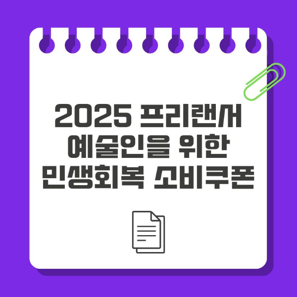프리랜서-예술인을-위한-민생회복-소비쿠폰