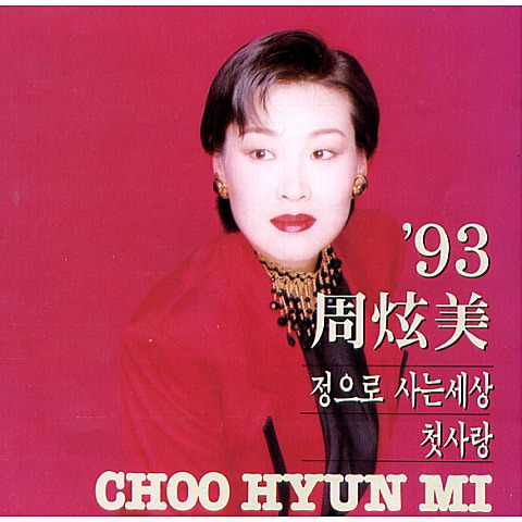 주현미 정으로 사는 세상 앨범 사진