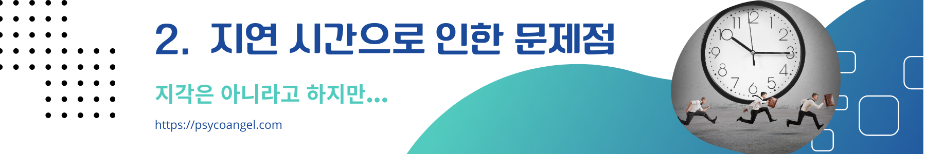 지연으로 인한 문제점