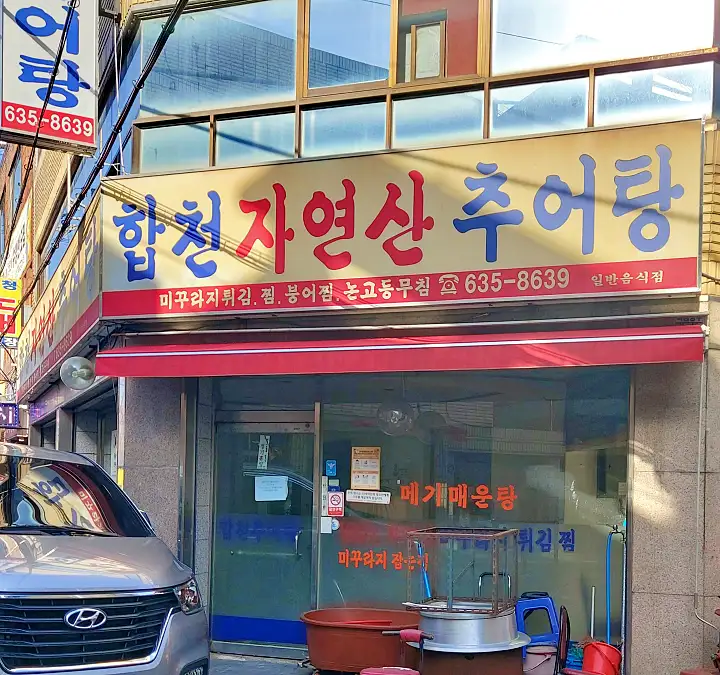 대구 달성 식당 합천자연산추어탕 추어탕 가을의 맛 배추어탕 맛집 추천