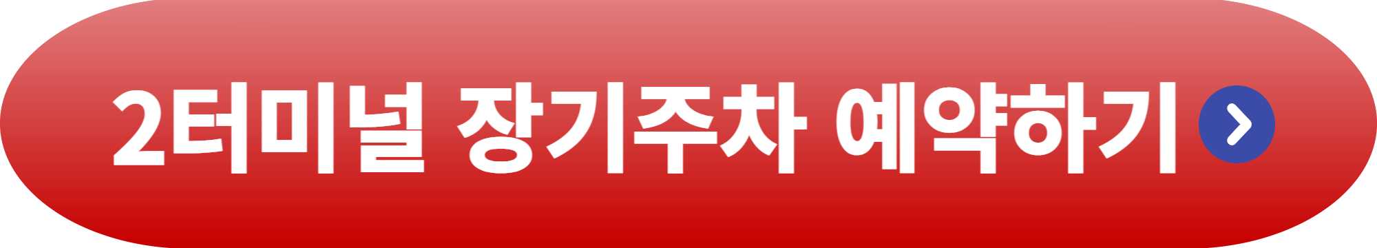 인천공항 장기주차 예약