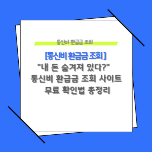 통신비 환급금 무료 조회