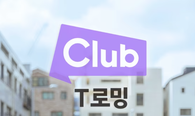 클럽T로밍 초성퀴즈, 오늘의 정답은?