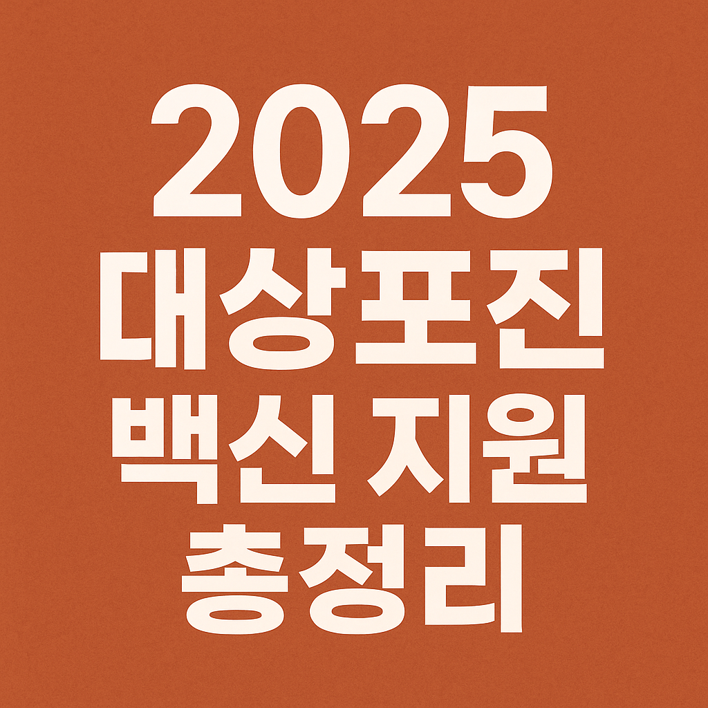 2025 대상포진 백신 지원 총정리
