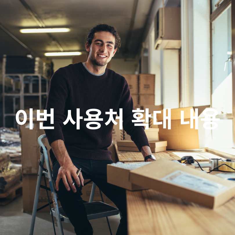 소상공인 지원금 50만원 사용처 확대