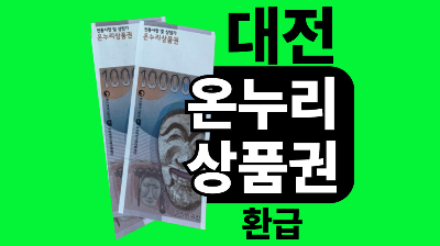 대전 온누리상품권 환급행사