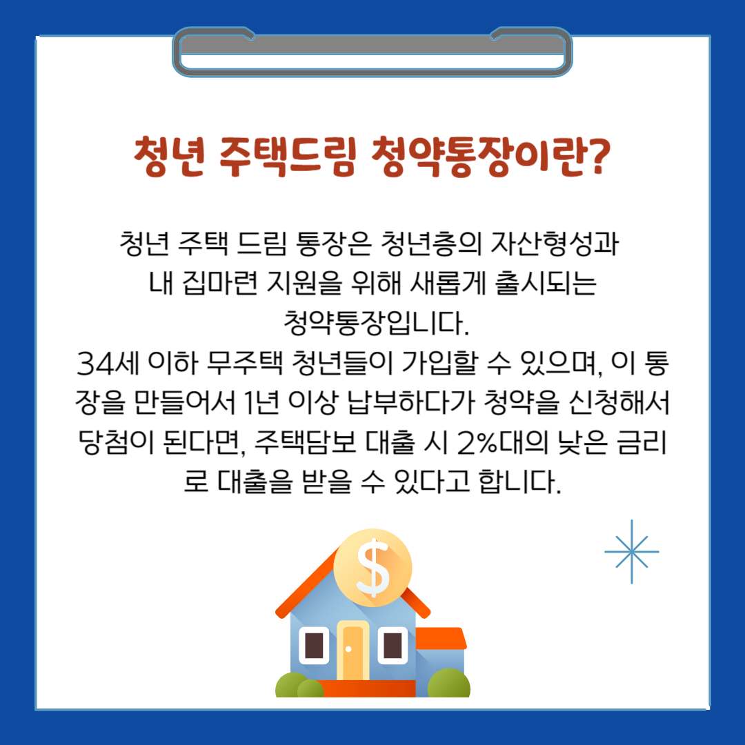 청년 주택드림 청약통장 가입 조건, 신청방법(가입전환)