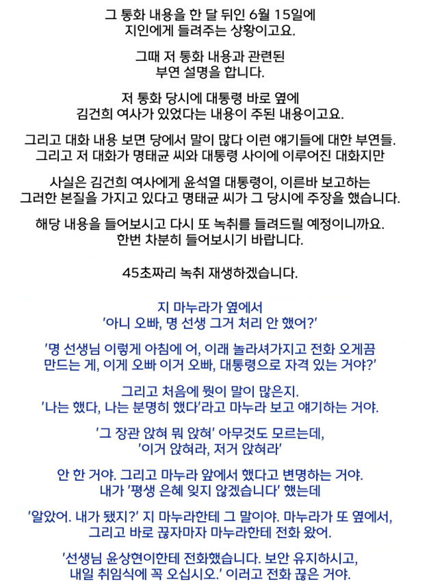 명태균이 지인들에게 윤석열과 통화한 상황 설명