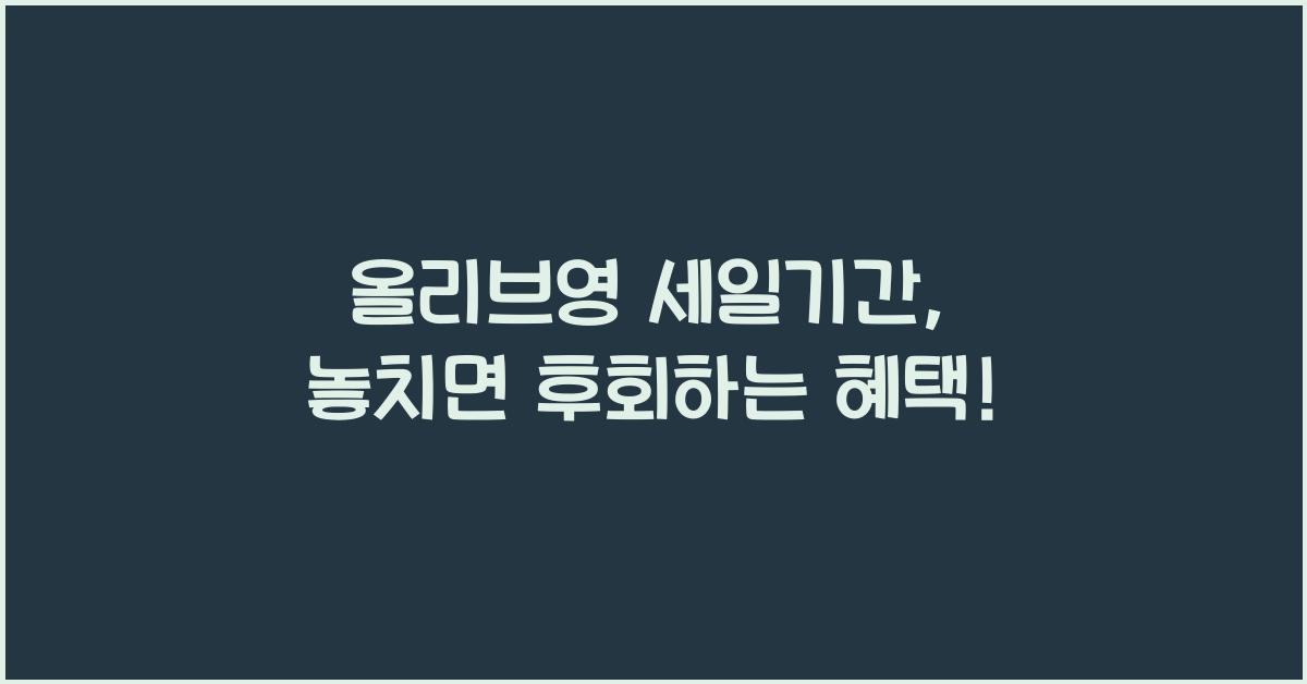 올리브영 세일기간