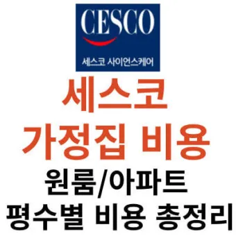 세스코 가정집 가격 방역비용 알아보기_22