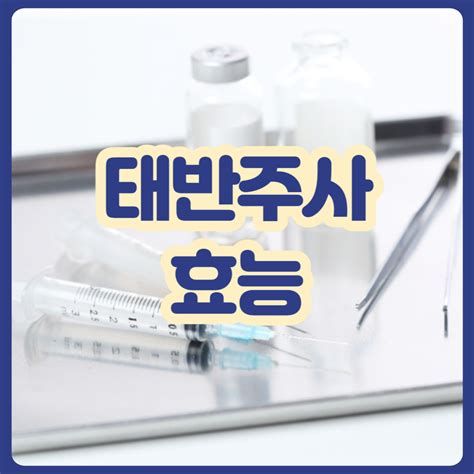 태반 주사 가격