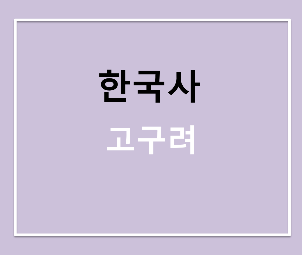 [한국사]고구려의 군사력, 업적, 비석에 담긴 역사