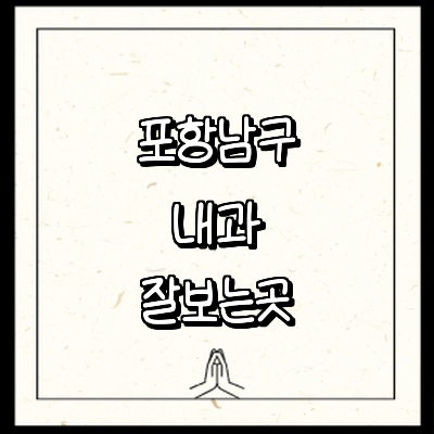 포항시 남구 내과