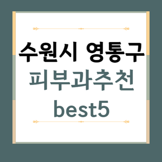 경기도 수원시 영통구 피부과 추천 BEST5 ❘ 전문의, 필러, 보톡스, 기미, 여드름, 후기 ❘ 잘하는 곳