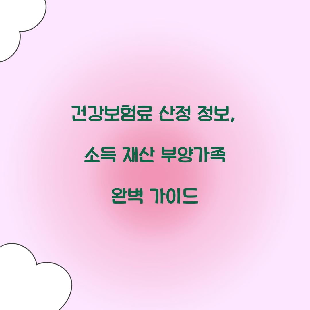 건강보험료 산정