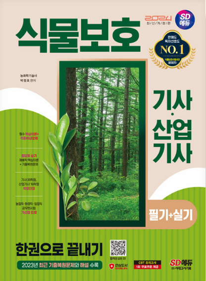 나무의사-도전하기-식물보호기사-교재