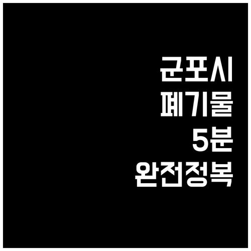 군포시 대형 폐기물 배출 방법과 온라..