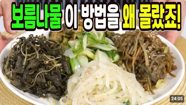 정월대보름 맞이! 보름나물 맛있게 만드는 법 & 간단 레시피