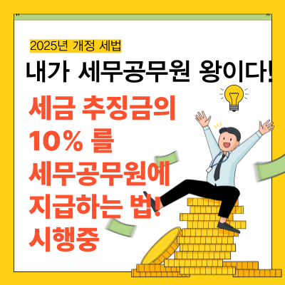 2025년-개정-추징금의-10%-포상금-지급