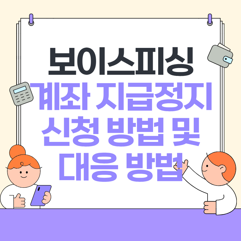 보이스피싱 계좌 지급정지신청 및 대응