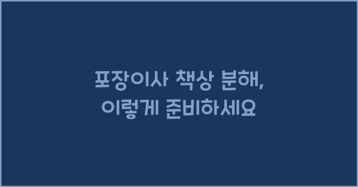 포장이사 책상 분해