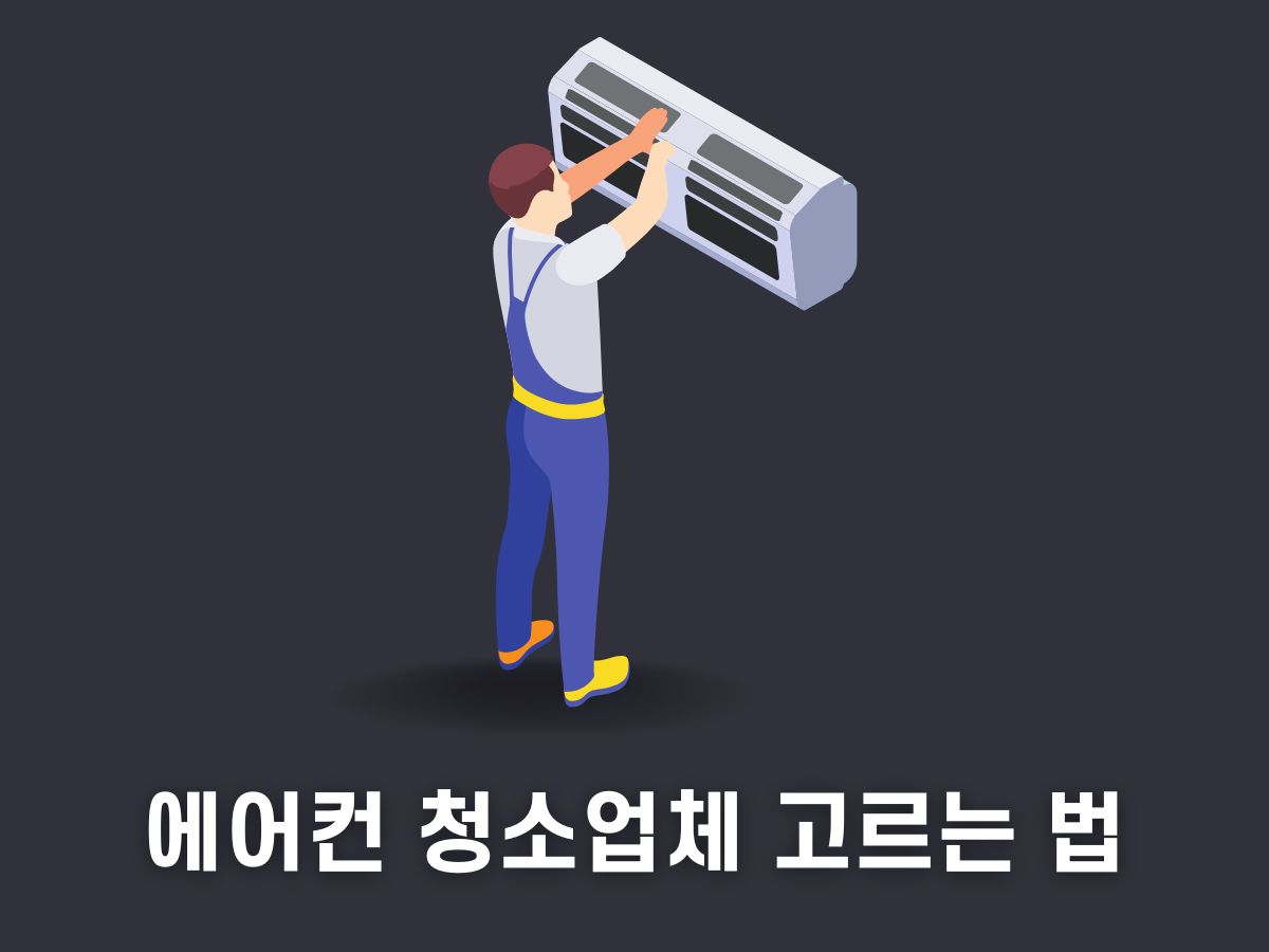 에어컨 청소업체 추천