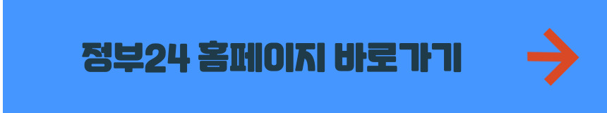 정부24 홈페이지 바로가기