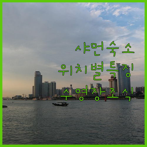 샤먼 숙소 추천 위치별 특징과 수영장..