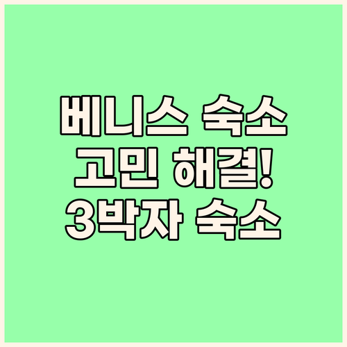 베니스 호텔 고민 끝! 가성비, 위치..