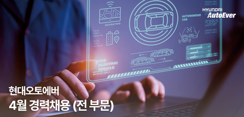 현대오토에버 채용