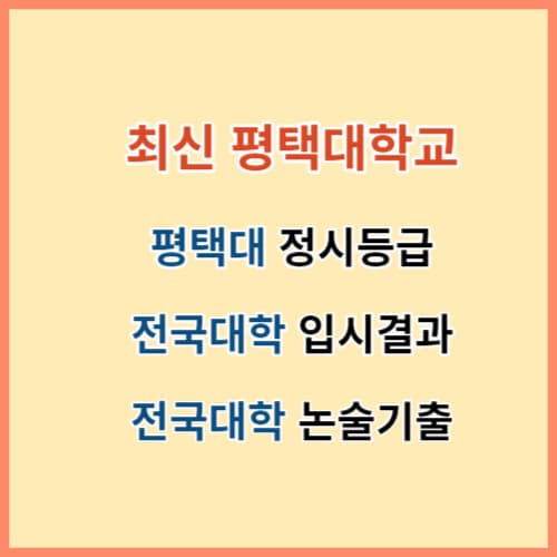 최신 평택대 정시등급 전국대학 입결 섬네일