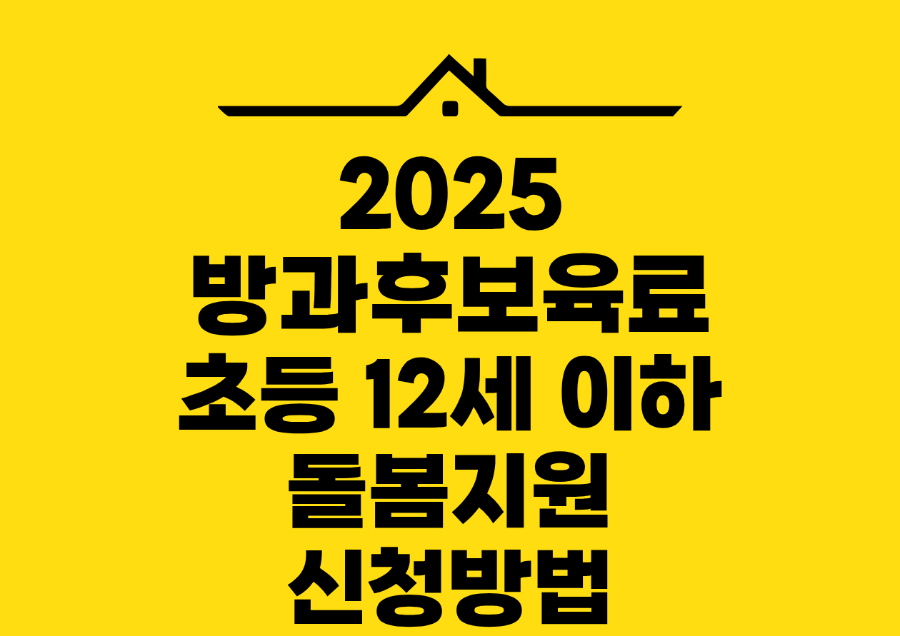 2025 방과후뵤육료 초등 12세 이하 돌봄지원 신청방법
