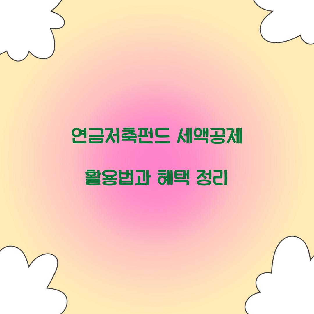 연금저축펀드 세액공제