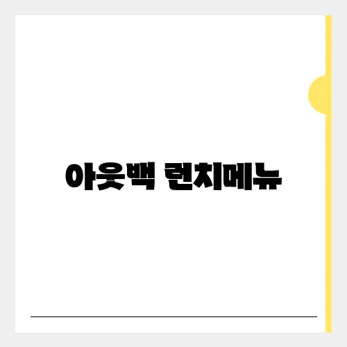 아웃백 런치메뉴, 가격 시간 할인 주문 꿀팁