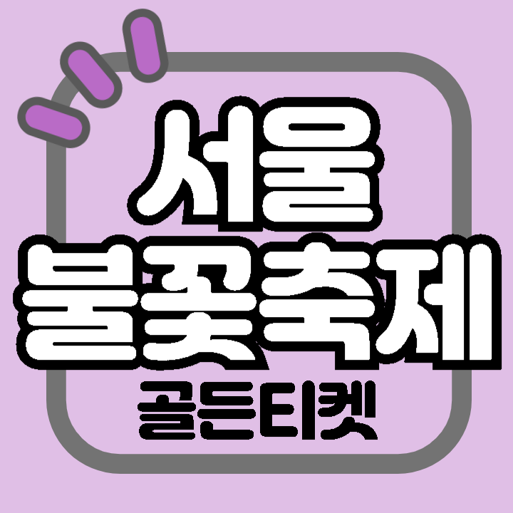 2024 서울불꽃축제 날짜 장소 시간 골든티켓 응모방법 이벤트 생중계