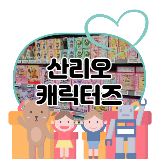 산리오 캐릭터즈 썸네일