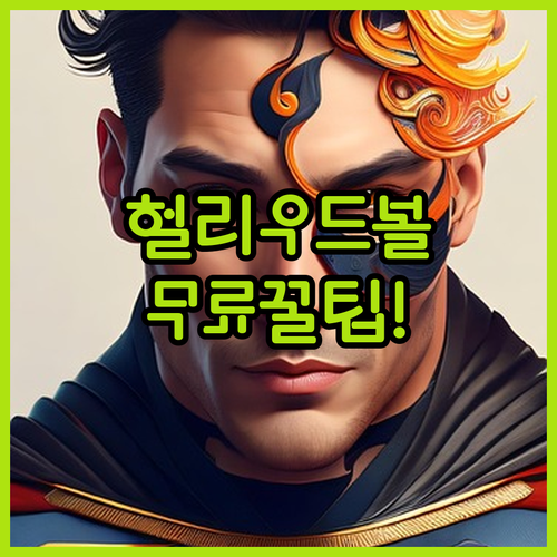 로스앤젤레스 헐리우드볼 박물관 무료 ..