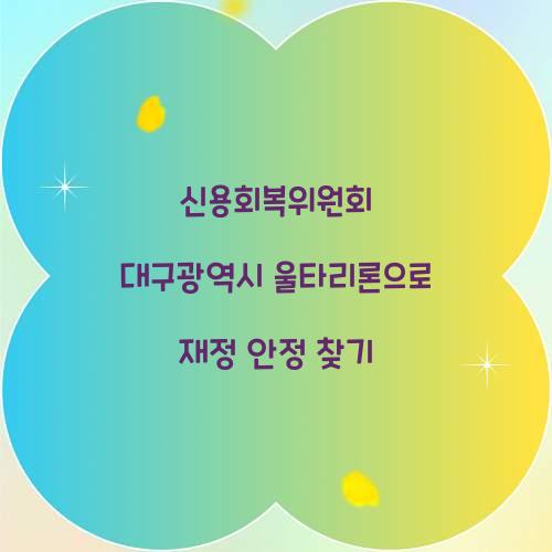 신용회복위원회 대구광역시 울타리론