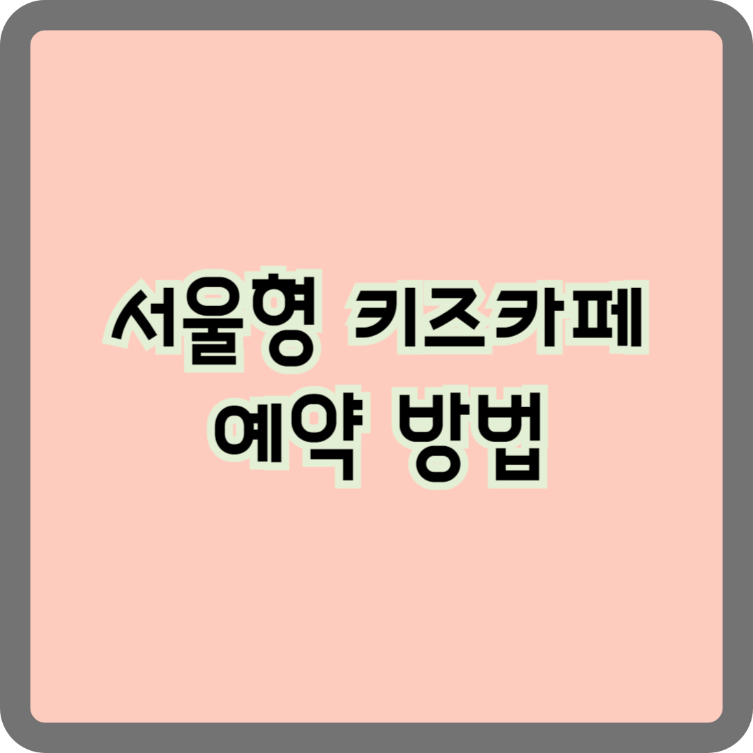 서울형키즈카페