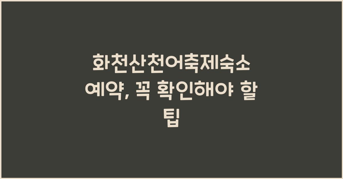 화천산천어축제숙소 예약