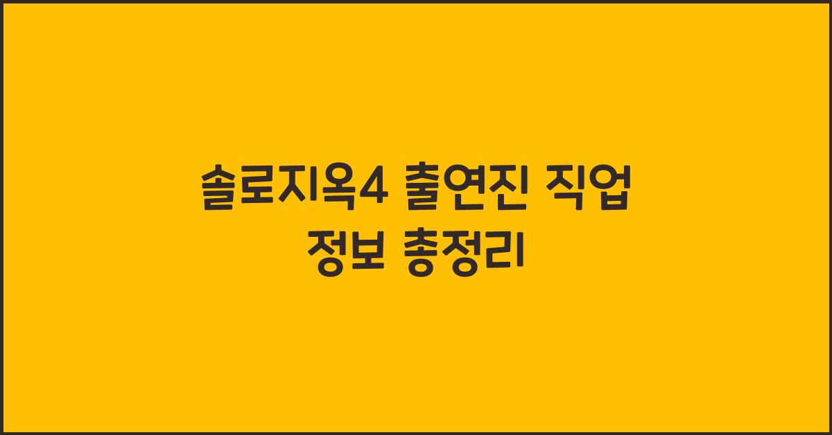 솔로지옥4 출연진 직업
