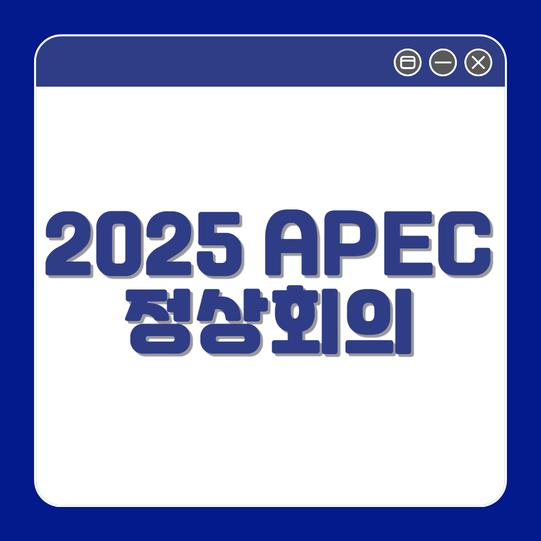2025 APEC 정상회의