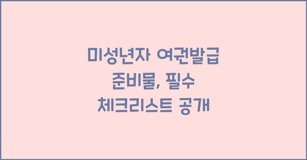 미성년자 여권발급 준비물