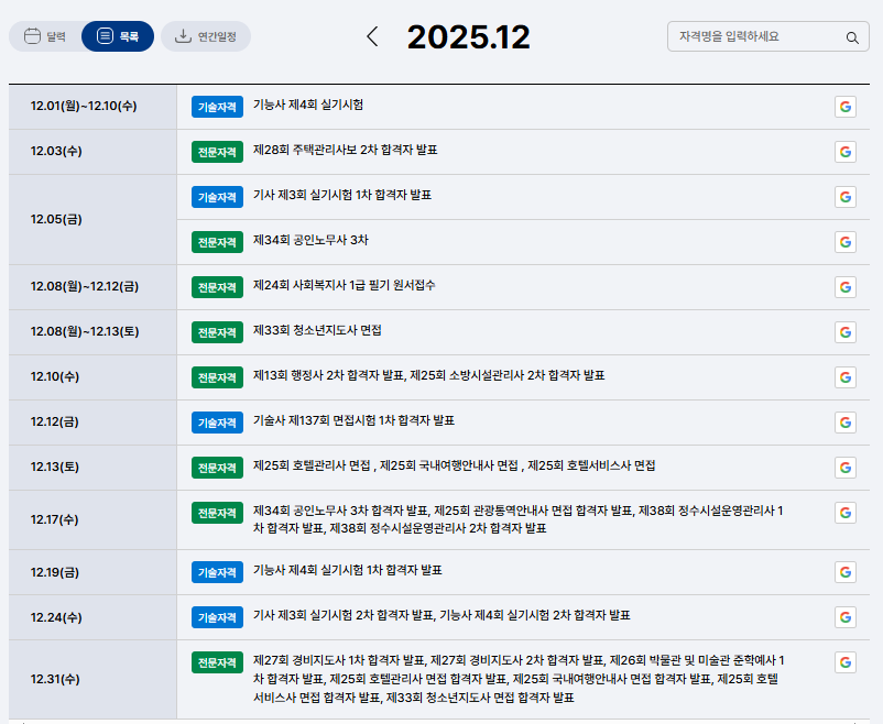 25년12월시험일정안내