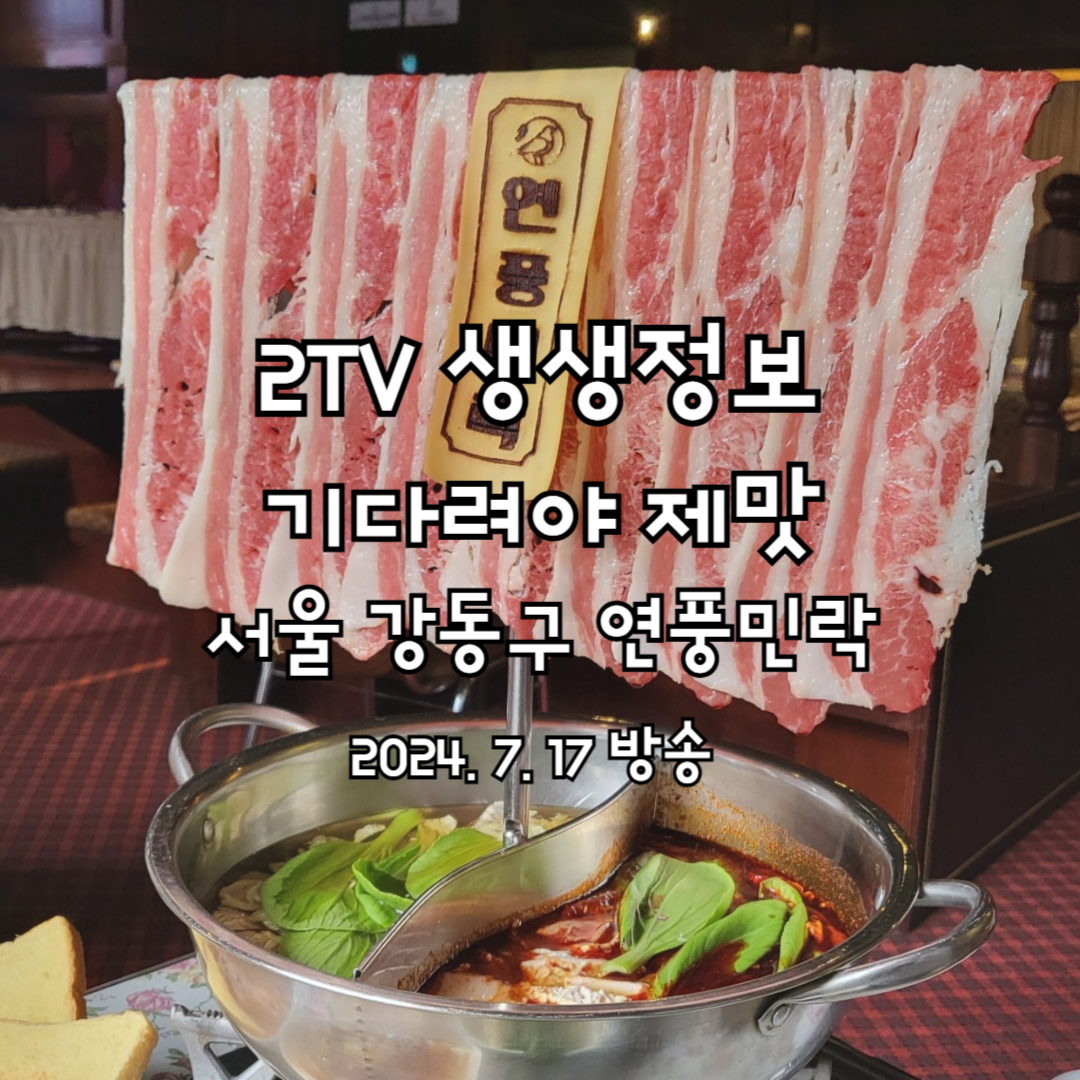 2TV 생생정보 기다려야 제맛 연풍민락