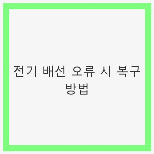 전기 배선 오류 시 복구